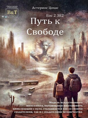 cover image of Путь к Cвободе